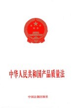 中华人民共和国产品质量法