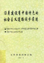 沿着建设有中国特色的社会主义道路阔步前进 党的十四大以来文件 江泽民等主要领导讲话汇编 党的十五大主要文件汇编