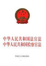 中华人民共和国法官法 中华人民共和国检察官法