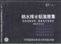 S1(二) 给水排水标准图集 给水设备安装(热水及开水部分) 2004年合订本