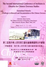 第二届海外华人研究与文献收藏机构国际合作会议 跨国网络 海外华人研究与文献收藏面临的挑战