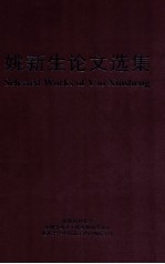 姚新生论文选集