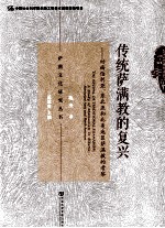 传统萨满教的复兴 对西伯利亚、东北亚和北美地区萨满教的考察 a study of shamanism in siberia