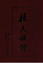 杨氏族谱 卷2