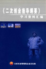 二次创业指导纲要 学习资料汇编