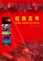 红岗五年 5 2001-2005