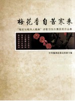 梅花香自苦寒来 “梅花与梅州人精神”诗歌创作大赛获奖作品集