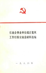 石油企事业单位端正党风 工作经验交流会材料选编