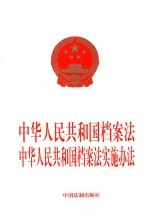 中华人民共和国档案法 中华人民共和国档案法实施办法