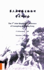 第三届省港生物物理学术研讨会 广东,西樵山,2005年12月17-18日