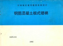 中南地区通用建筑标准设计 钢筋混凝土板式楼梯 92ZG321