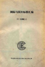 国际与国外标准汇编 IEC专辑 1