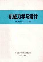 机械力学与设计 机械设计 上