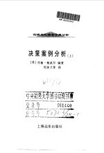 剑桥当代商务决策分析 决策案例分析 上
