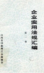 企业实用法规汇编 第1册