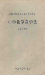 中学化学教学法 试用本