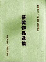 梅州市2007年度群众文艺创作 获奖作品选集