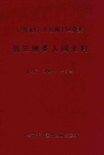 中共太行、太岳南下区党委第三地委入闽史料