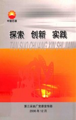 中国石油 探索 创新 实践