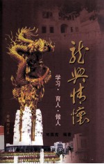 龙兴情怀 学习·育人·做人