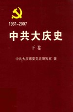 中共大庆市史 下 送审稿 1931-2007