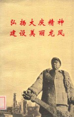 弘扬大庆精神 建设美丽龙凤