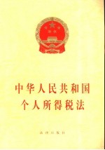 中华人民共和国个人所得税法