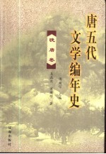 唐五代文学编年史 晚唐卷