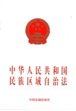 中华人民共和国民族区域自治法