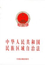 中华人民共和国民族区域自治法