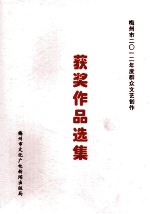 梅州市2012年度群众文艺创作 获奖作品选集
