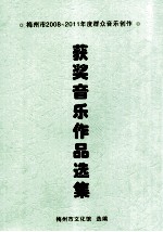 梅州市2008-2011年度群众音乐创作 获奖音乐作品选集