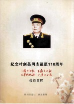 纪念叶剑英同志诞辰110周年 梅州日报,南方日报,羊城晚报,广州日报报道剪辑