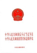 中华人民共和国反不正当竞争法 中华人民共和国消费者权益保护法