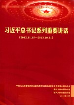 习近平总书记系列重要讲话 2012.11.15-2013.10.21