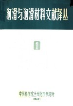 润滑与润滑材料文献译丛 1