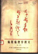 病原病理学讲义 试用