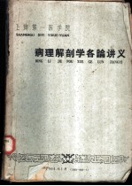 上海第一医学院 病理解剖学各论讲义