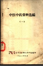 中医中药资料选编 1