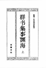 群书集事渊海 上