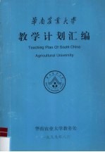 华南农业大学 教学计划汇编