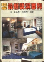 环华最新装潢百科 第4册：主卧房·浴室