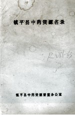 镇平县中药资源名录