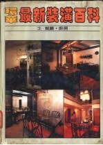 环华最新装潢百科 第3册:餐厅·厨房