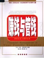 赚钱与管钱：家族企业之理财经典