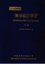 海洋钻井手册 下