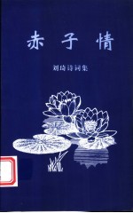 刘琦诗词集 赤子情