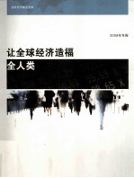 让全球经济造福全人类 2008