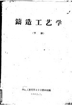 铸造工艺学 下