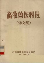 畜牧兽医科技(译文集)